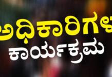 ಅಧಿಕಾರಿಗಳ ಕಾರ್ಯಕ್ರಮ (27-01-25)