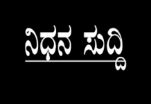 ಎಂಡೋ ಸಂತ್ರಸ್ತೆ ಕೈಕಾರ ರೇಷ್ಮಾ ನಿಧನ