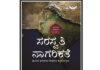 ನಾಗರಿಕರಿಗೆ ಹೇಳ ಹೊರಟಿದೆ ʼಸರಸ್ವತಿ ನಾಗರಿಕತೆʼ ಯ ಒಡಲು