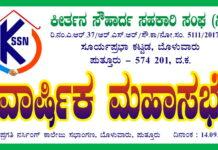 ಸೆ.14: ಕೀರ್ತನ ಸೌಹಾರ್ದ ಸಹಕಾರಿ ಸಂಘದ ವಾರ್ಷಿಕ ಮಹಾಸಭೆ