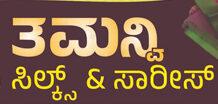 ತಮನ್ವಿ ಸಿಲ್ಕ್ಸ್ & ಸಾರೀಸ್ ಗ್ರಾಹಕರಿಗೆ ವಾರ್ಷಿಕೋತ್ಸವದ ವಿಶೇಷ ಕೊಡುಗೆ