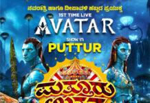 ಸೆ.18- ನ.2: ನವರಾತ್ರಿ, ದೀಪಾವಳಿ ಪ್ರಯುಕ್ತ ಪುತ್ತೂರಿನಲ್ಲಿ ಪ್ರಥಮ ಬಾರಿಗೆ ಲೈವ್ ಅವತಾರ್ ಶೋ-ಪುತ್ತೂರು ಉತ್ಸವ