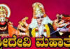 ಡಿ.11: ಬೆಳ್ಳಿಪಾಡಿ ನೇಲಡ್ಕ ಗಂಗಯ್ಯ ಗೌಡರ ಮನೆಯಲ್ಲಿ ಶ್ರೀದೇವಿ ಮಹಾತ್ಮೆ ಯಕ್ಷಗಾನ