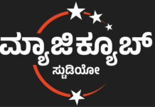 ನಾಳೆ(ಡಿ.10): ಪುತ್ತೂರಿನಲ್ಲಿ ‘ಮ್ಯಾಜಿಕ್ಯೂಬ್ ಸ್ಟುಡಿಯೋ’ ಸೆಲೆಬ್ರೇಷನ್ಸ್ ಮತ್ತು ಪ್ರೈವೇಟ್ ಥಿಯೇಟರ್ ಶುಭಾರಂಭ