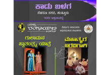 ಡಿ.15,16 ನೆಹರೂನಗರ ಕಾಡು ಬಯಲು ರಂಗಮಂದಿರದಲ್ಲಿ ನಿನಾಸಂ ಕಲಾವಿದರಿಂದ ನಾಟಕಗಳು