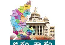 ಕ್ಷೇತ್ರಗಳ ಕರಡು ಮೀಸಲು ಪಟ್ಟಿ ಪ್ರಕಟ : ಆಕ್ಷೇಪಣೆ ಸಲ್ಲಿಕೆಗೆ ಅ.19ರ ಸಂಜೆ 5 ಗಂಟೆವರೆಗೆ ಅವಕಾಶ